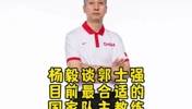 杨毅：中国男篮未来还得去找高水平外教 但此刻郭士强带队最合适