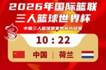 中国三人篮球国家男队不敌荷兰!三人篮球世界杯首个比赛日1胜1负