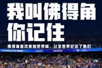 海报|致敬佛得角&40岁“佛的手”沃齐尼亚,全世界记住了你们!