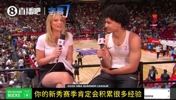 新秀伯里斯面对美女记者豪言:第1年尝试进全明星!拿最佳新秀!